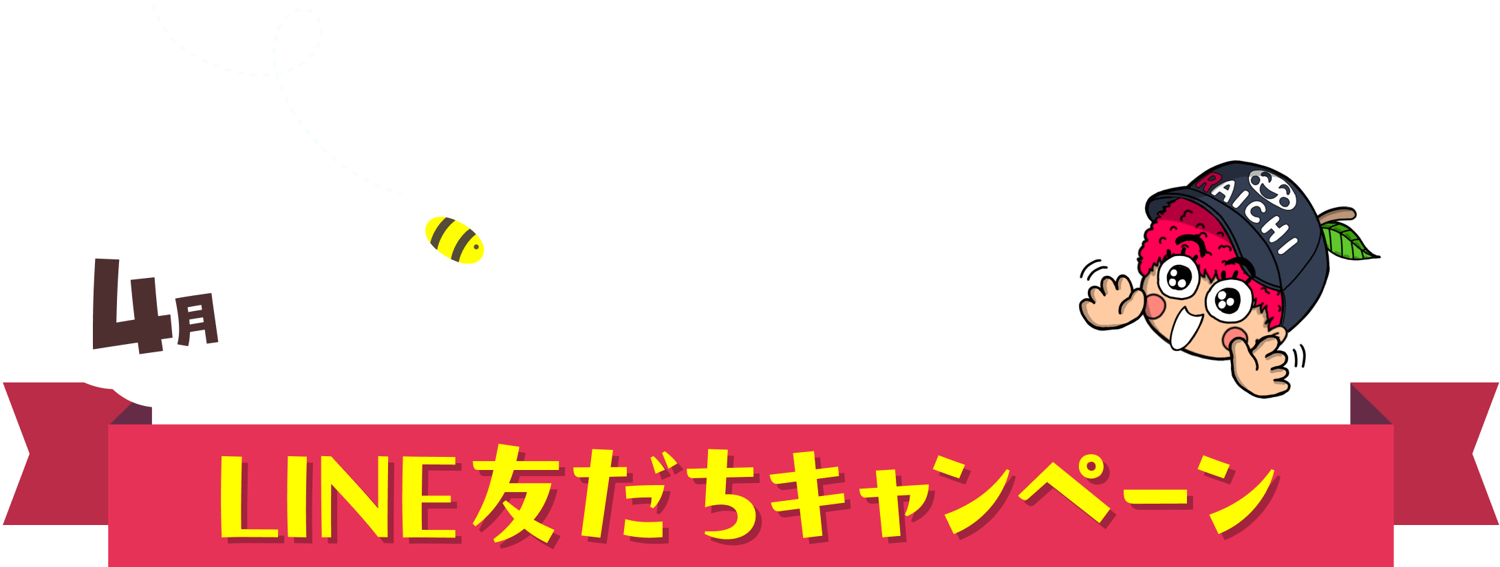 LINE友だちキャンペーン