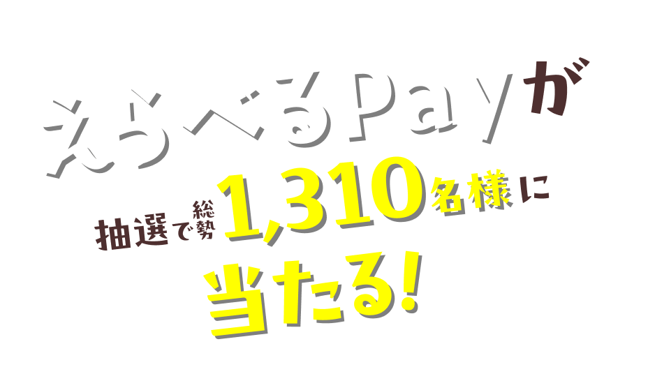 えらべるPayが抽選で総勢1,310名様にあたる!