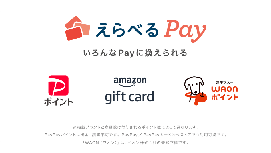 えらべるPay