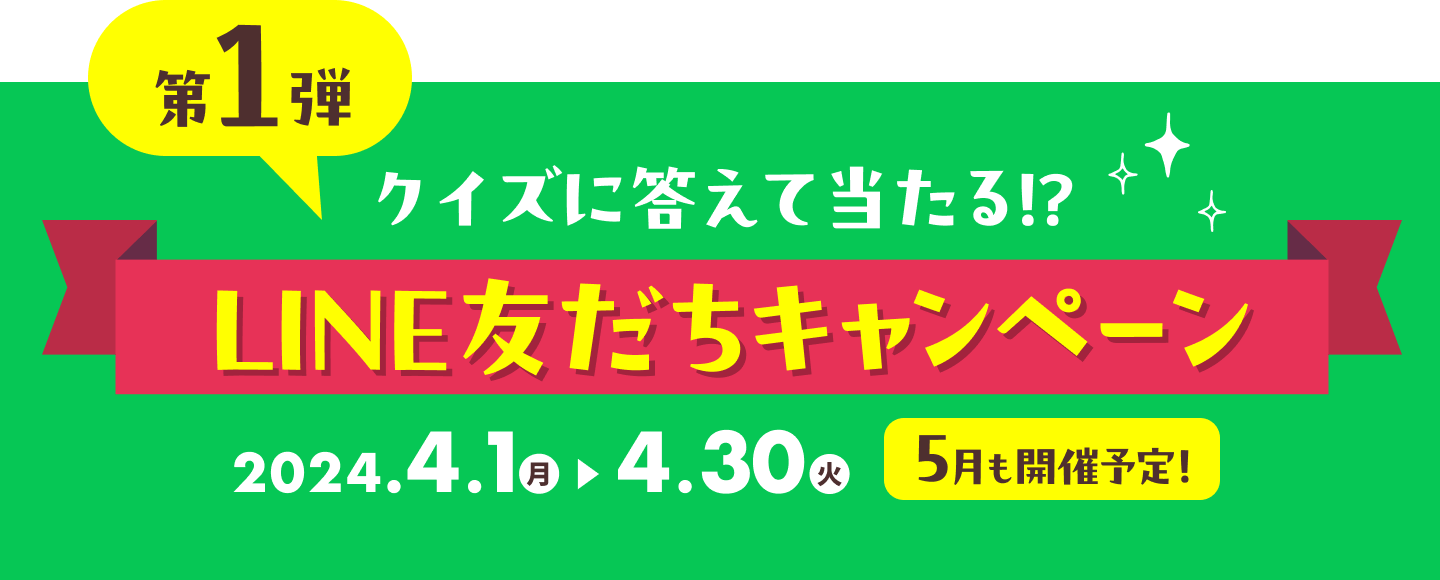 第1弾 LINE友だちキャンペーン