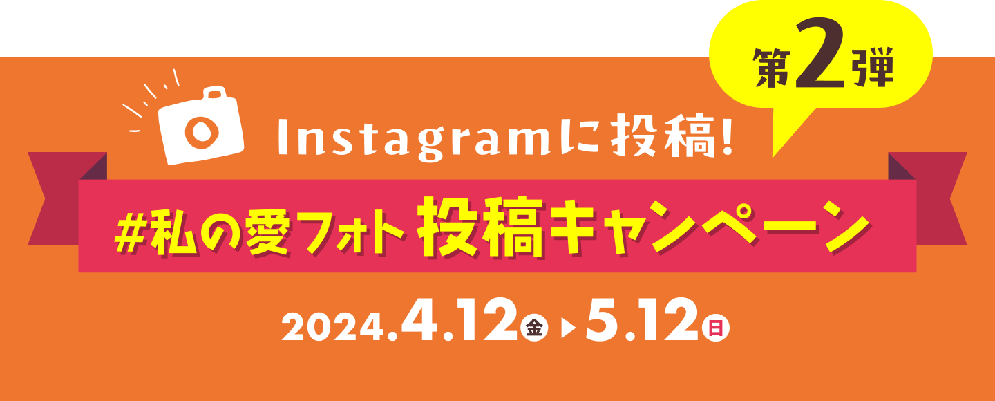 第2弾 私の愛フォト投稿キャンペーン