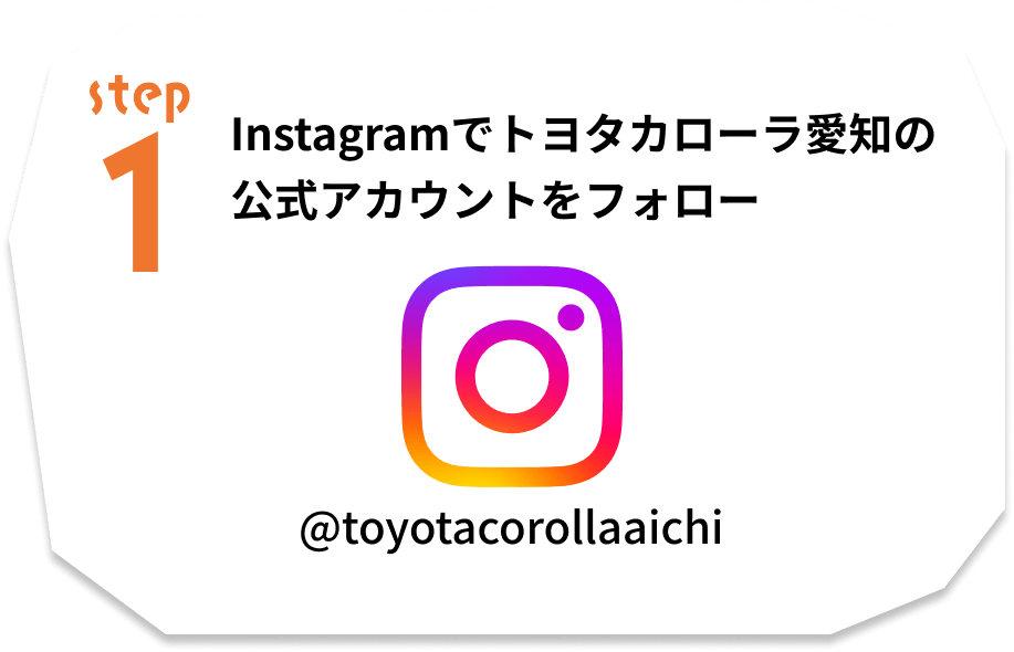 step1 Instagramでトヨタカローラ愛知の公式アカウントをフォロー