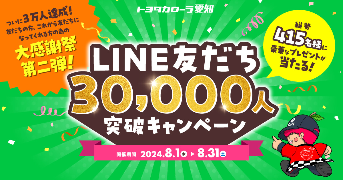 LINE友だち30,000人突破キャンペーン | トヨタカローラ愛知