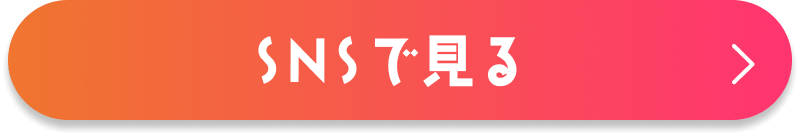 SNSで見る