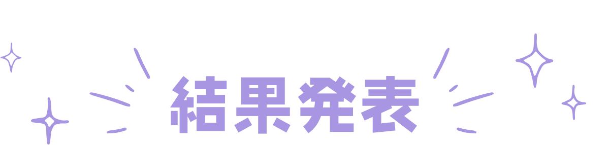 結果発表