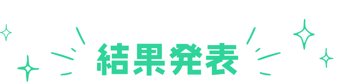 結果発表