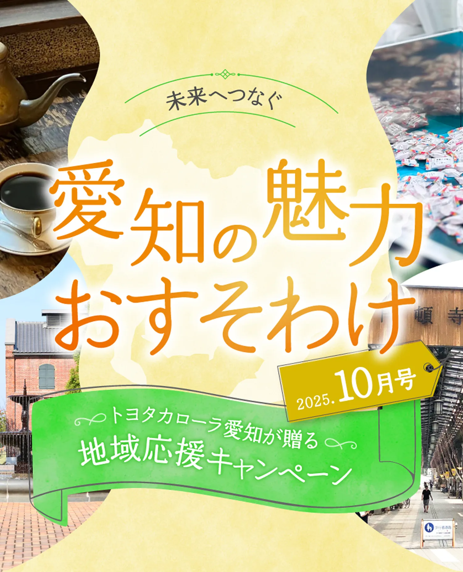 未来へつなぐ愛知の魅力おすそわけ 2025年10月号