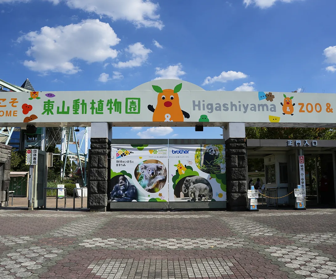 東山動植物園の写真