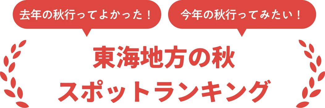 東海地方の秋スポットランキング