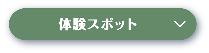 体験スポット
