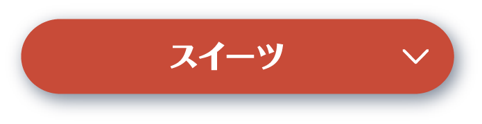 スイーツ