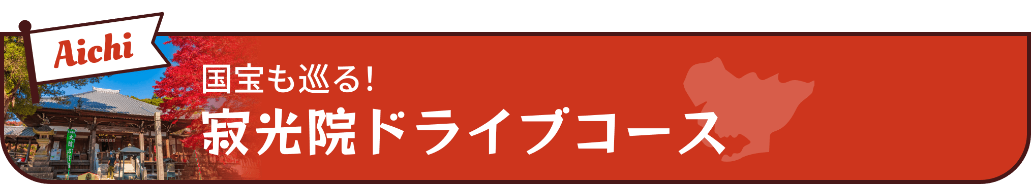寂光院ドライブコース
