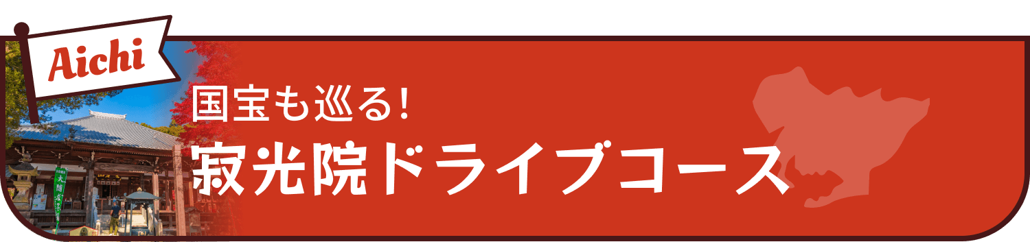 寂光院ドライブコース