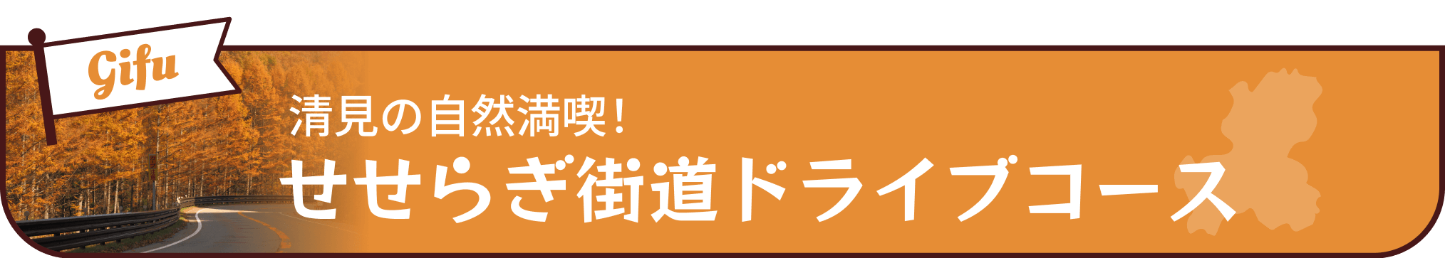 飛騨せせらぎ街道ドライブコース
