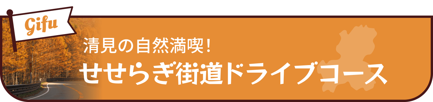 飛騨せせらぎ街道ドライブコース