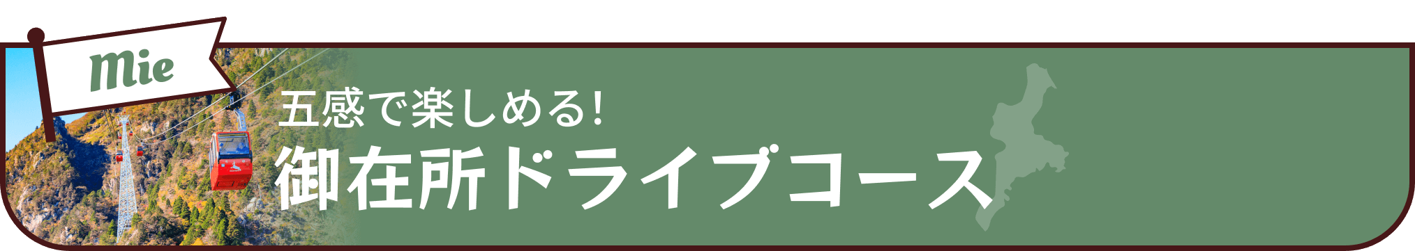 御在所ドライブコース