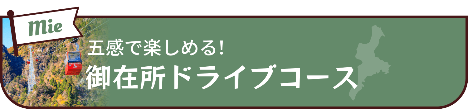 御在所ドライブコース