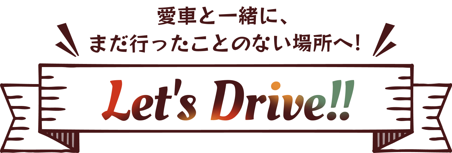 愛車といっしょに、まだ行ったことのない場所へ!Let's Drive!