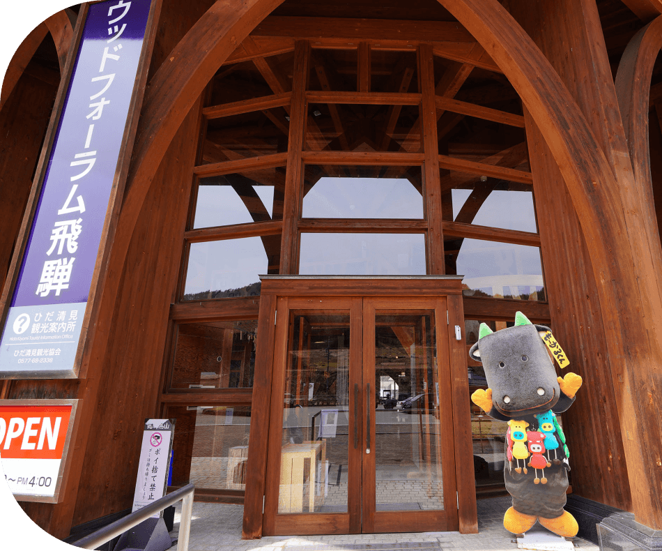 ウッドフォーラム飛騨