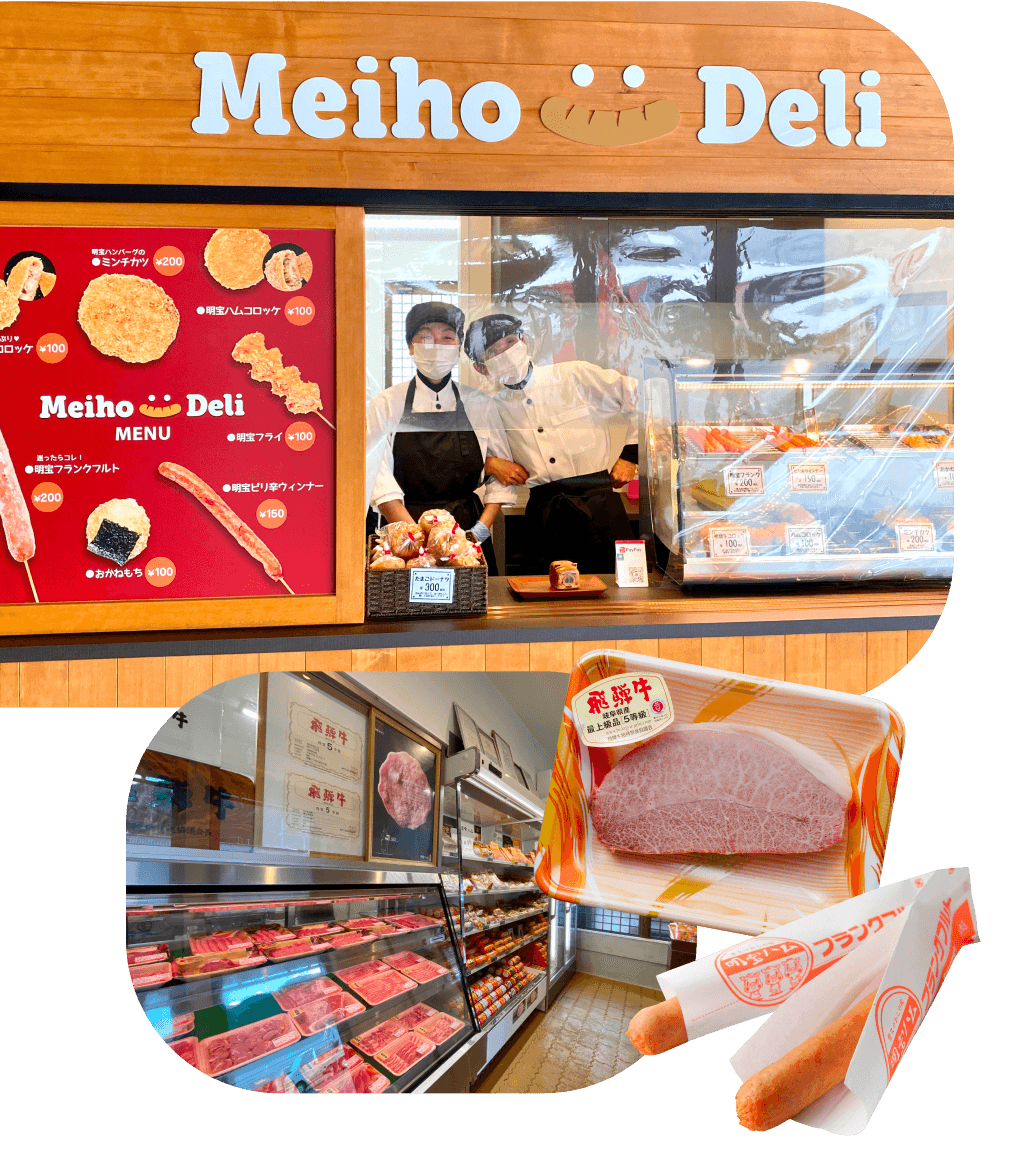 道の駅明宝 めいほうミート