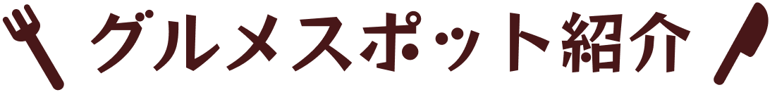 グルメスポット紹介