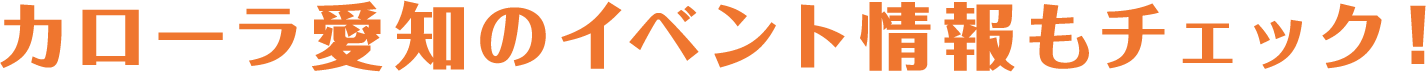 カローラ愛知のイベント情報もチェック!