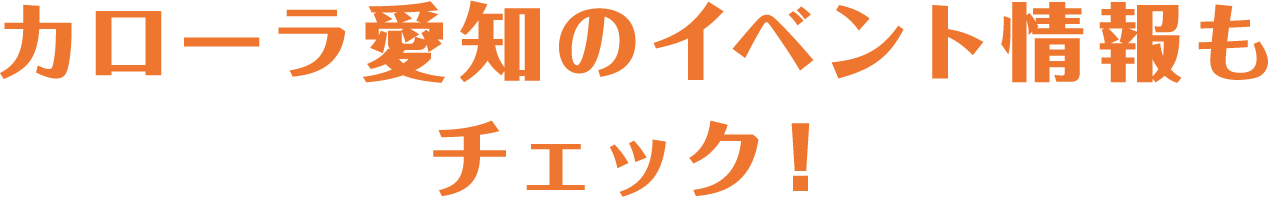 カローラ愛知のイベント情報もチェック!