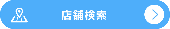 店舗検索