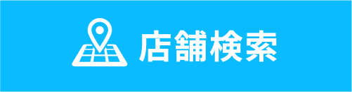 店舗検索