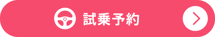 試乗予約