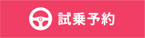 試乗予約