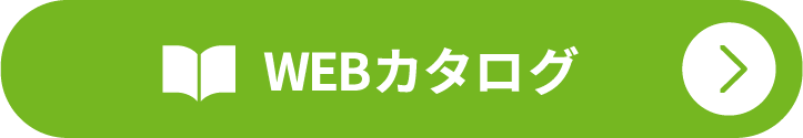 WEBカタログ