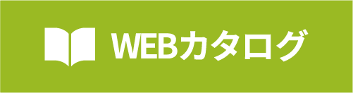 WEBカタログ