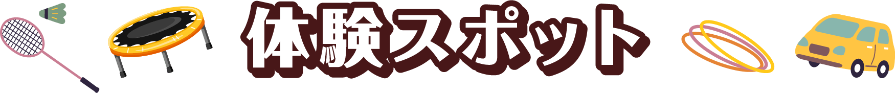 体験スポット
