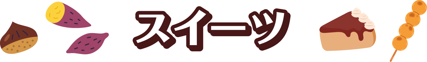 スイーツ