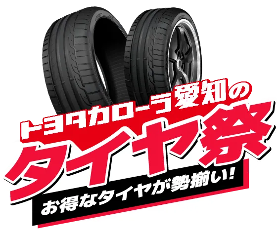 トヨタカローラ愛知のタイヤ祭