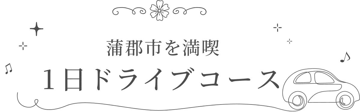 蒲郡市を満喫 1日ドライブコース