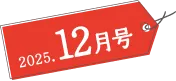 2025年12月号