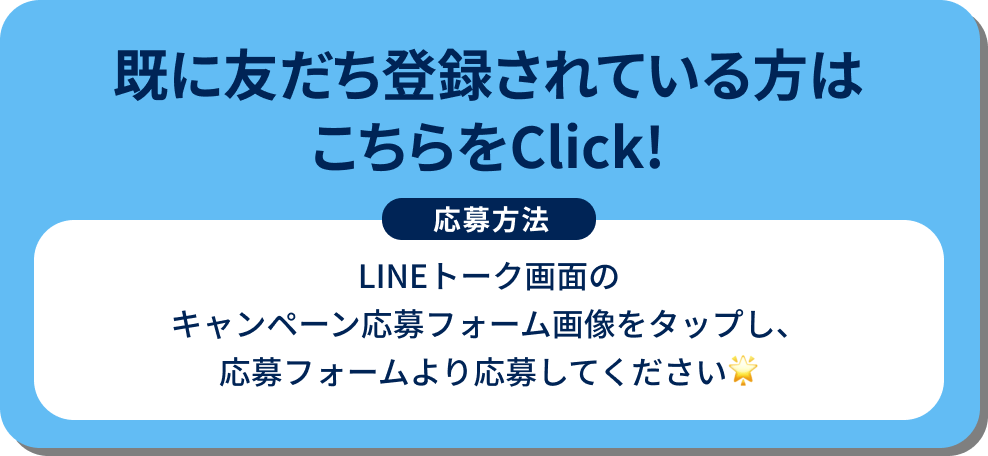 既に友だち登録されている方はこちらをClick!