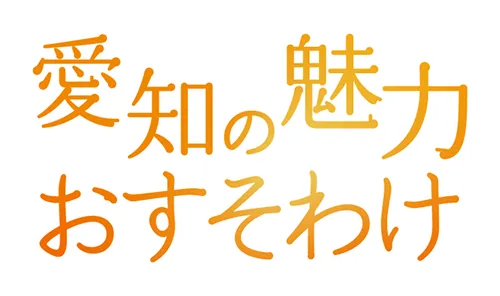 愛知の魅力 おすそわけ