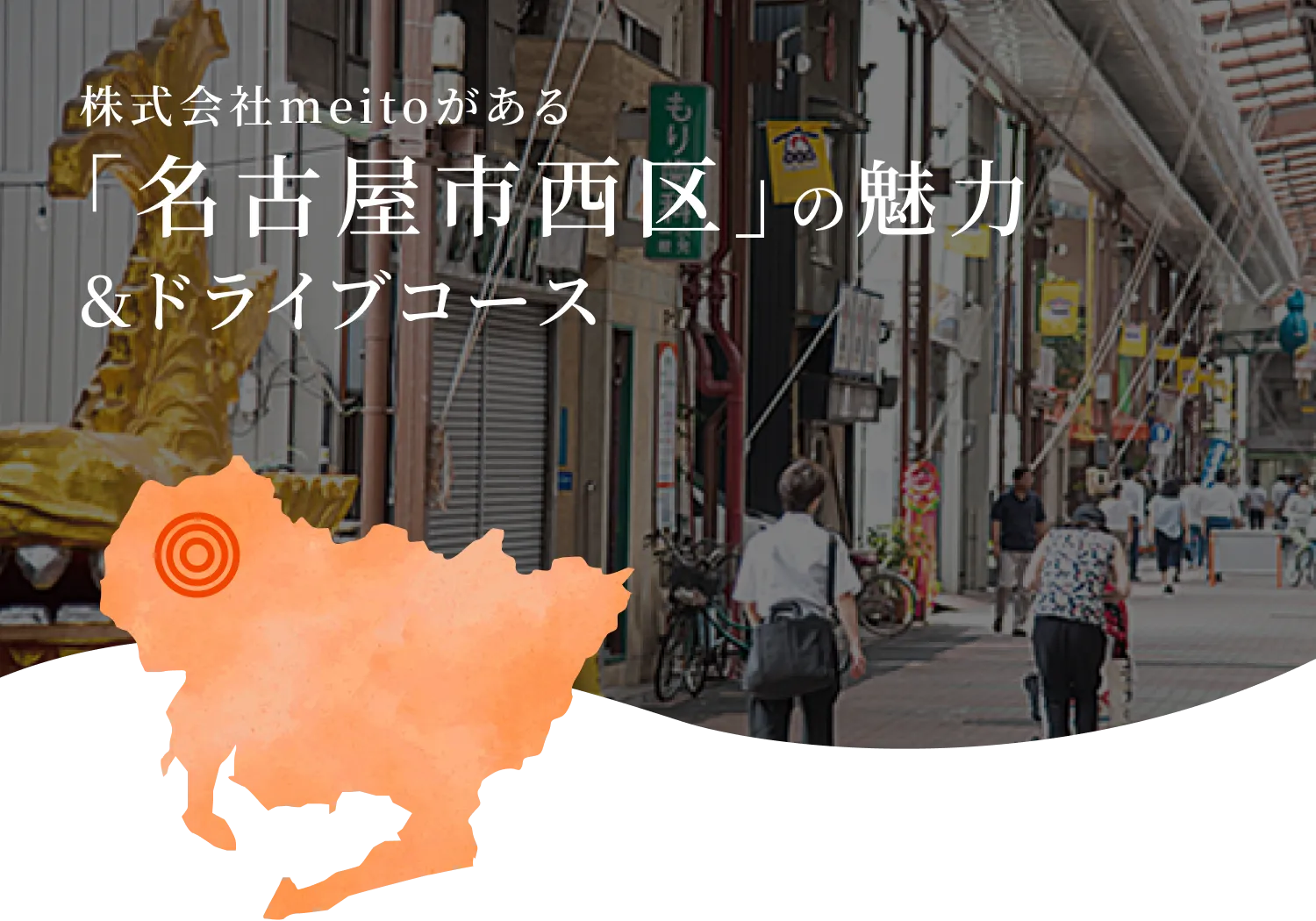 名古屋市西区の史跡散策路