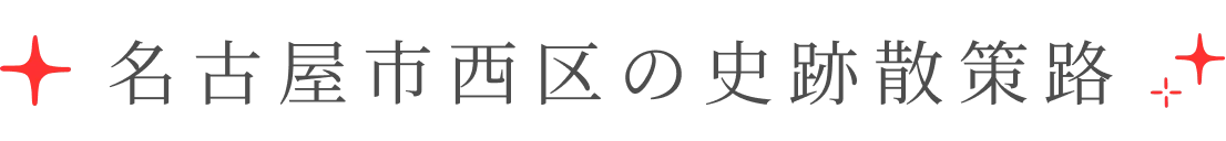 名古屋市西区の史跡散策路