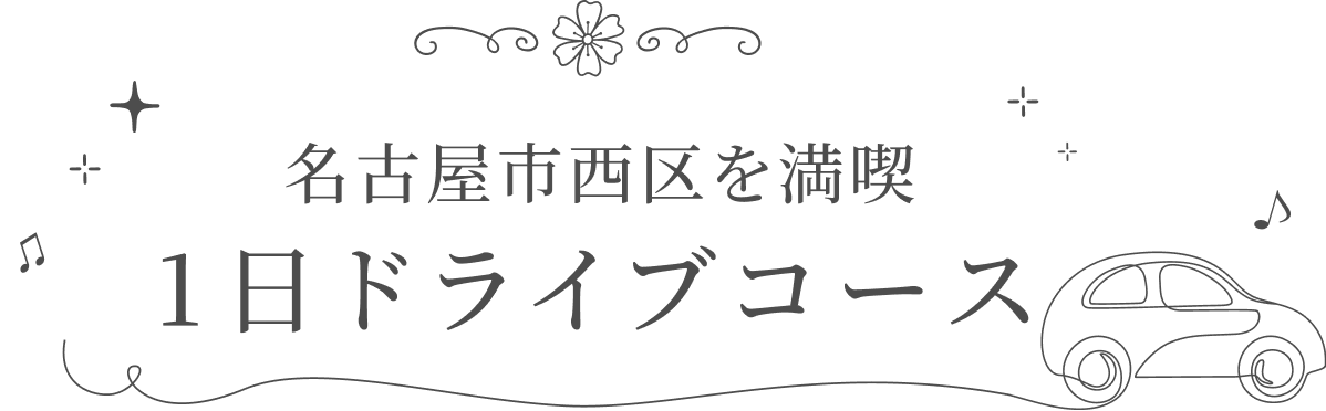 名古屋市西区を満喫 1日ドライブコース