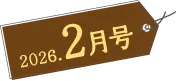 2025年12月号