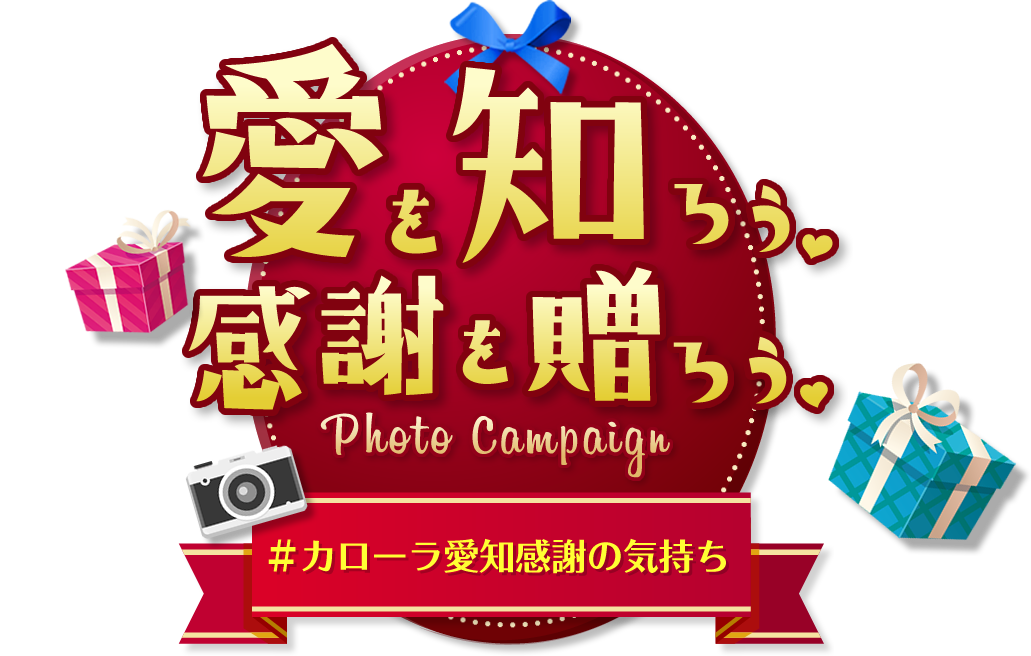 愛を知ろう。感謝を送ろう 投稿キャンペーン!