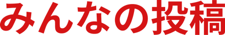 みんなの投稿