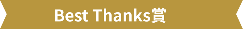 Best Thanks賞