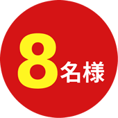 8名様