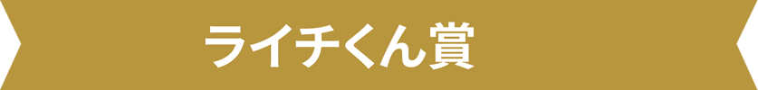ライチくん賞