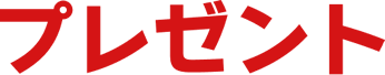 プレゼント